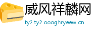 威风祥麟网
